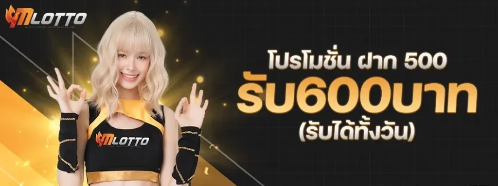 MLOTTO หวย